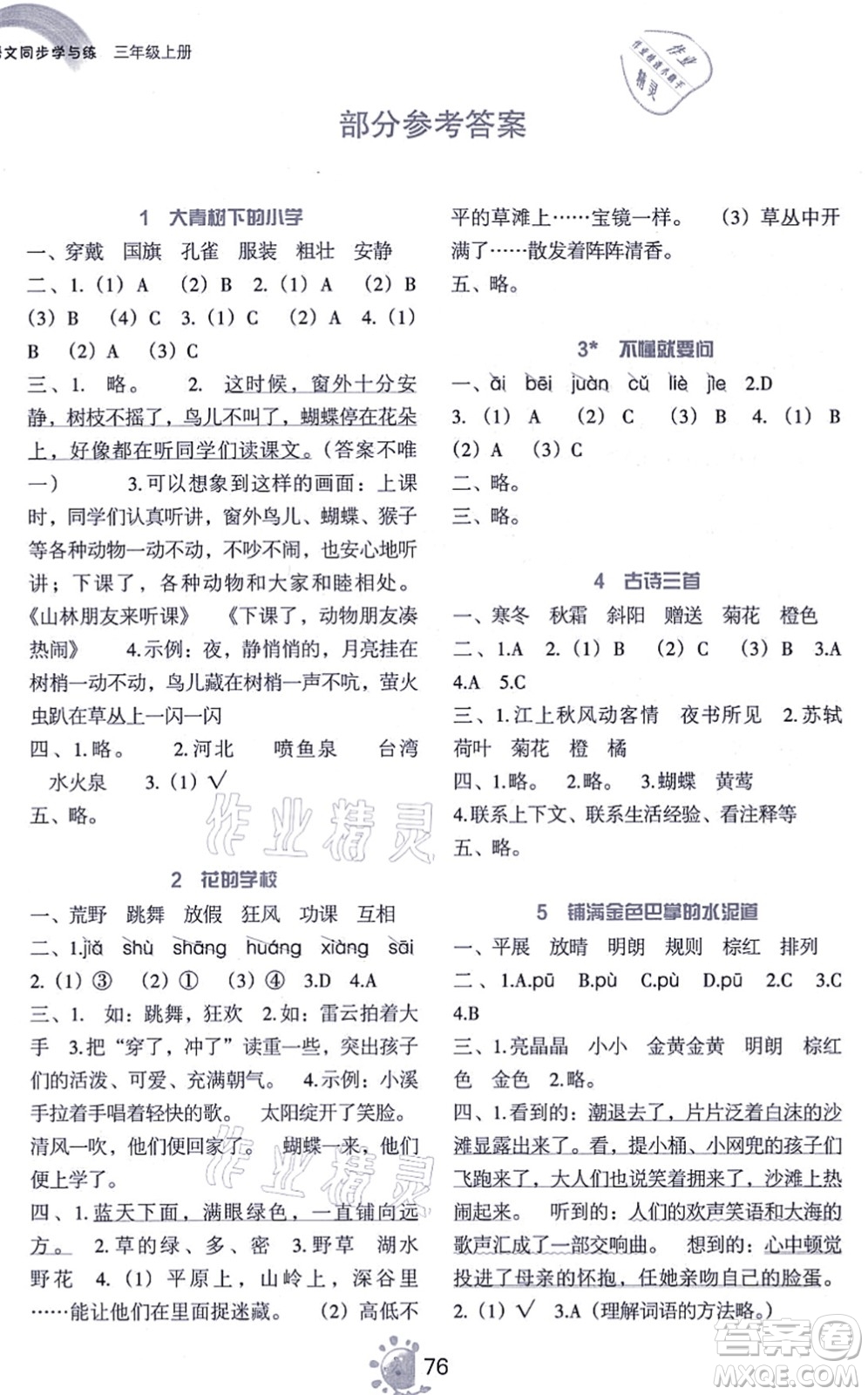 語文出版社2021語文同步學與練三年級上冊人教版答案