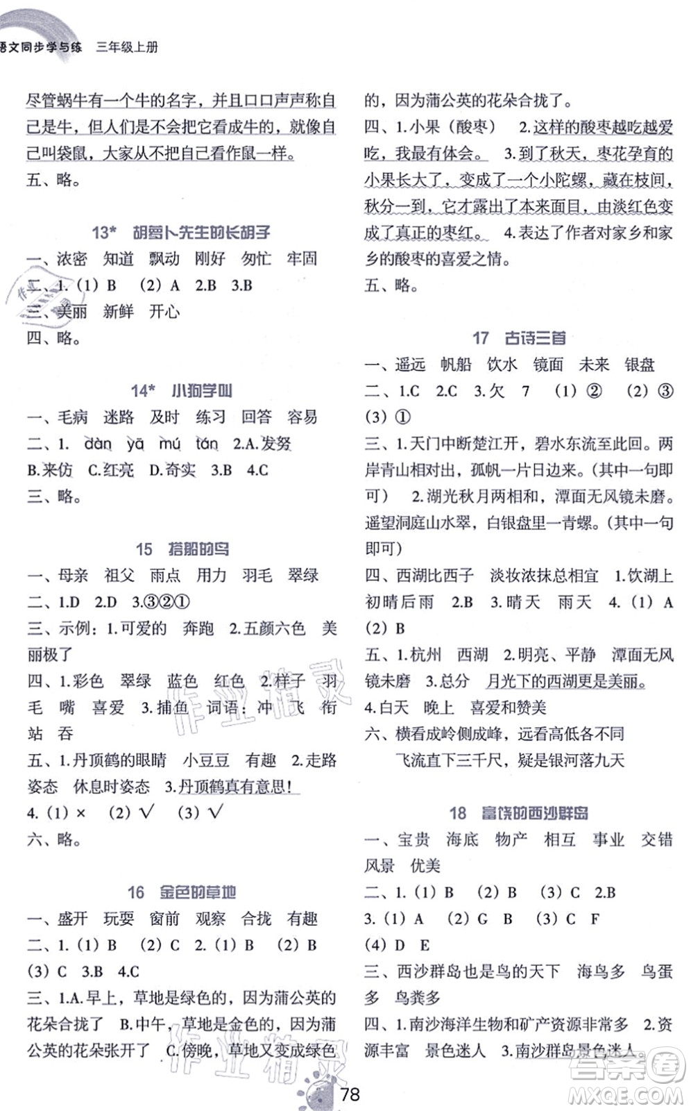 語文出版社2021語文同步學與練三年級上冊人教版答案