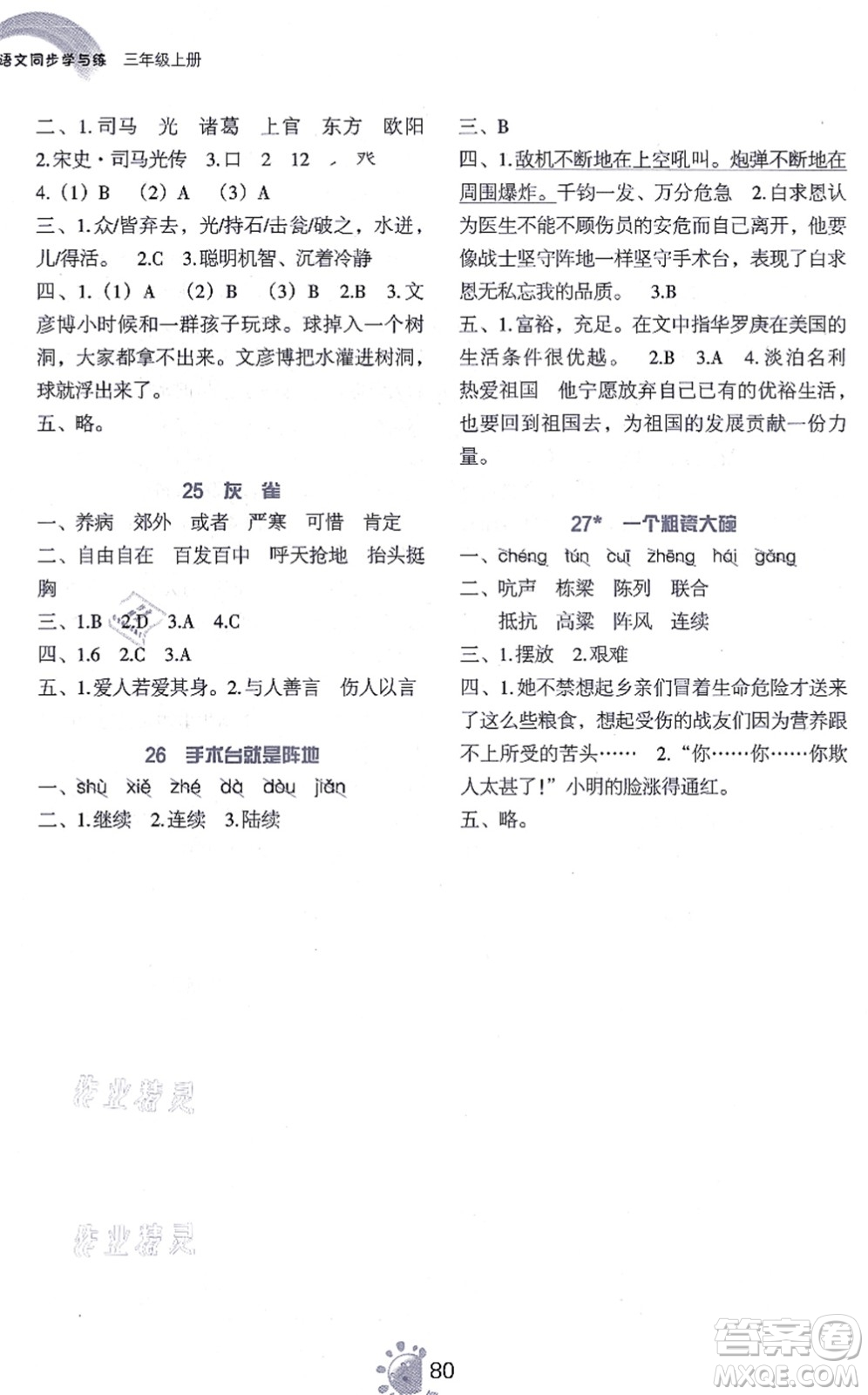 語文出版社2021語文同步學與練三年級上冊人教版答案