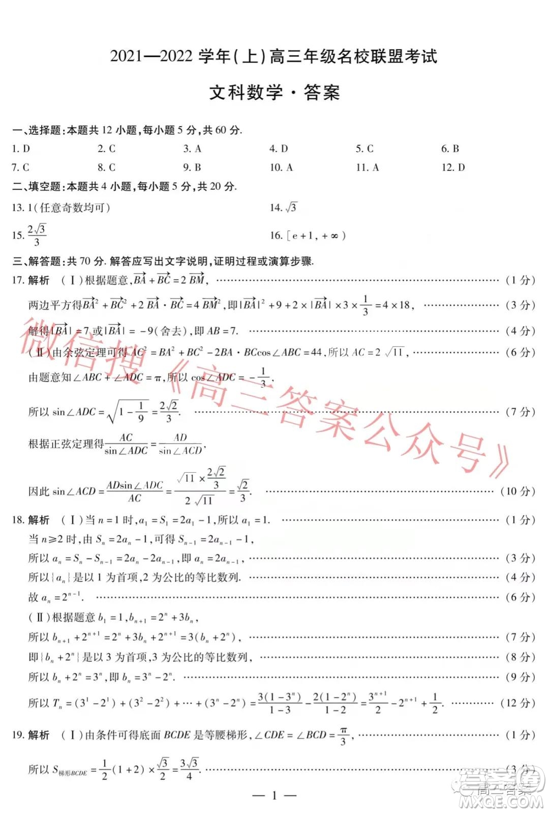 天一大聯(lián)考2021-2022學(xué)年上高三年級名校聯(lián)盟考試文科數(shù)學(xué)試題及答案