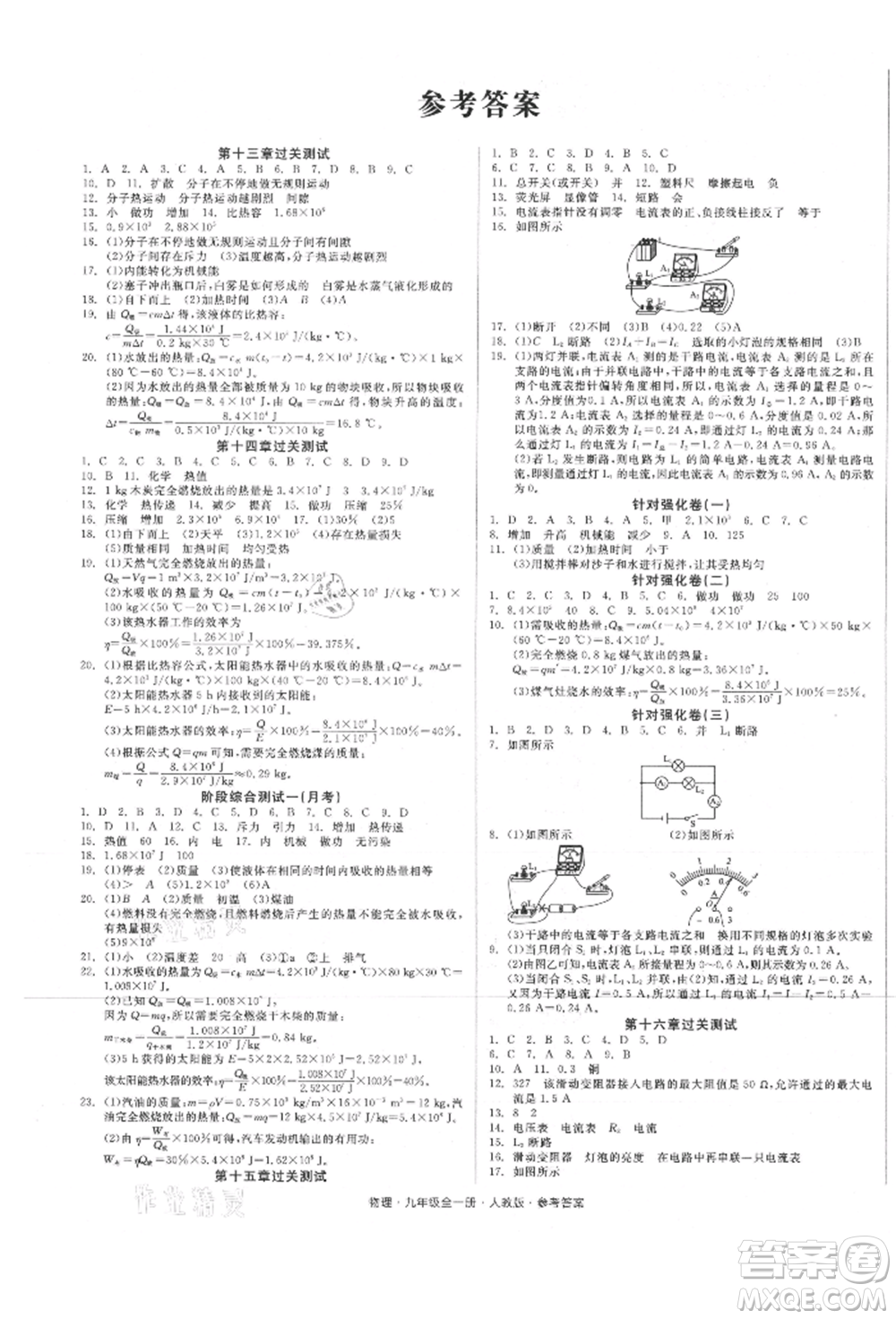 陽(yáng)光出版社2021全品小復(fù)習(xí)九年級(jí)物理人教版參考答案