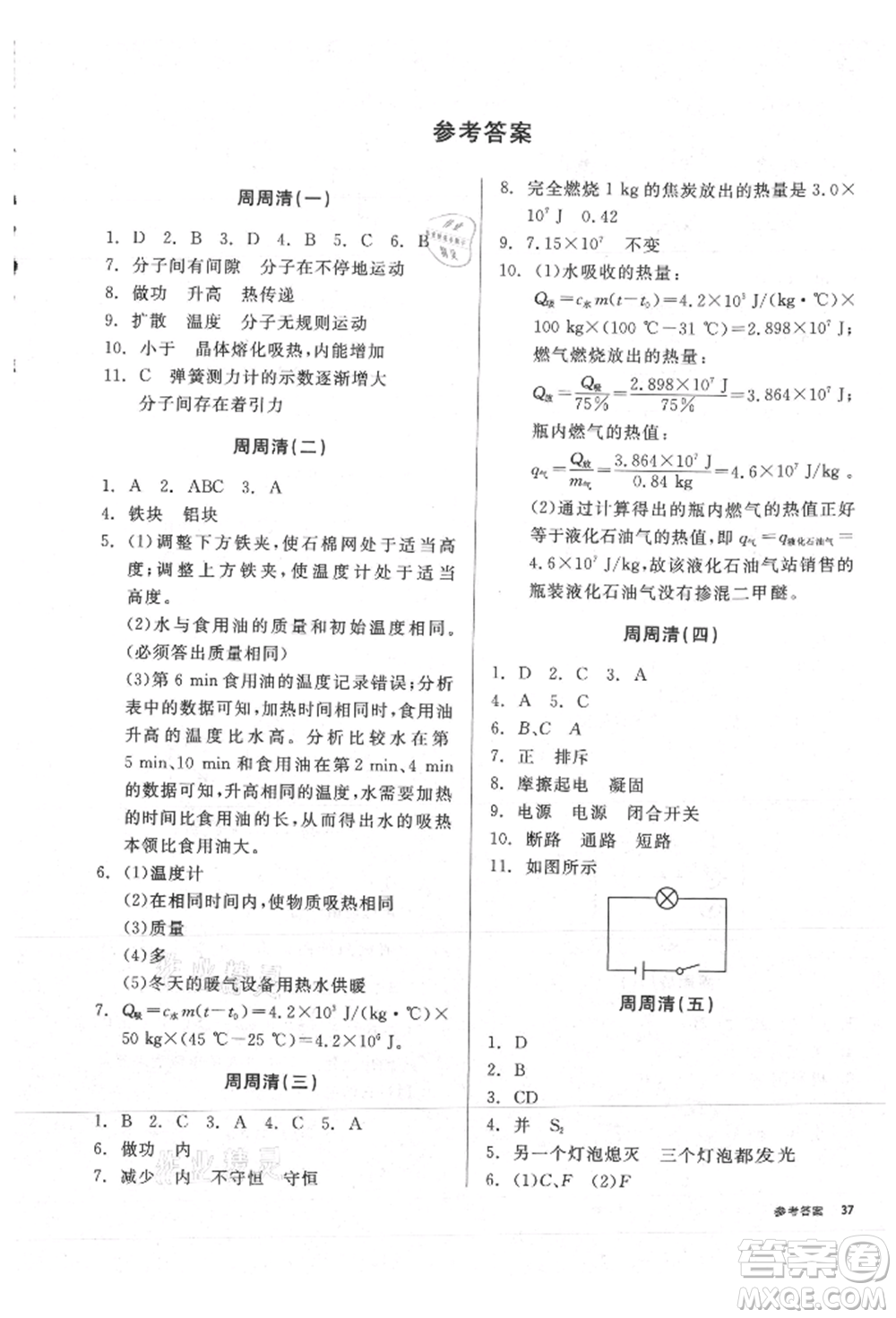 陽(yáng)光出版社2021全品小復(fù)習(xí)九年級(jí)物理人教版參考答案