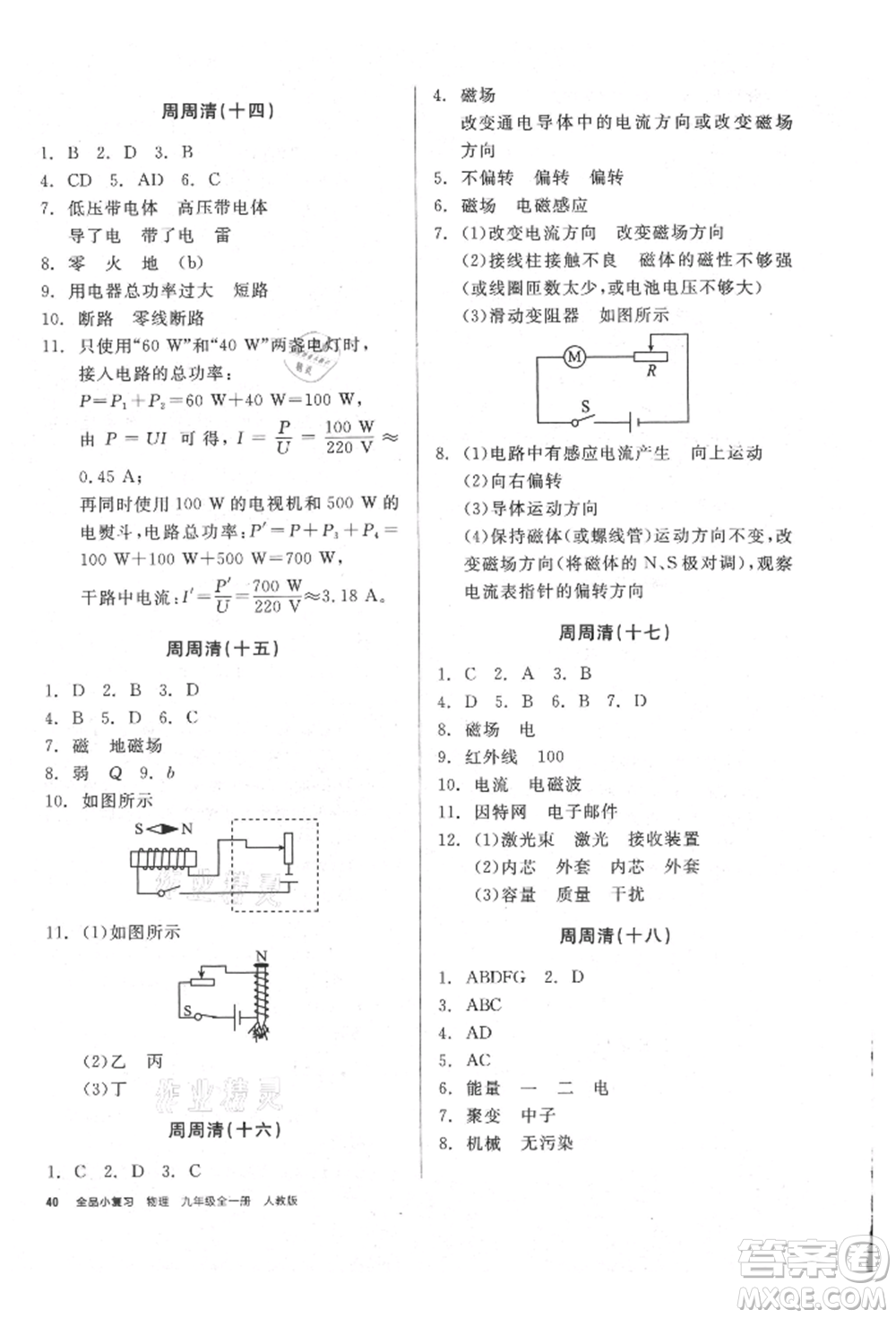 陽(yáng)光出版社2021全品小復(fù)習(xí)九年級(jí)物理人教版參考答案