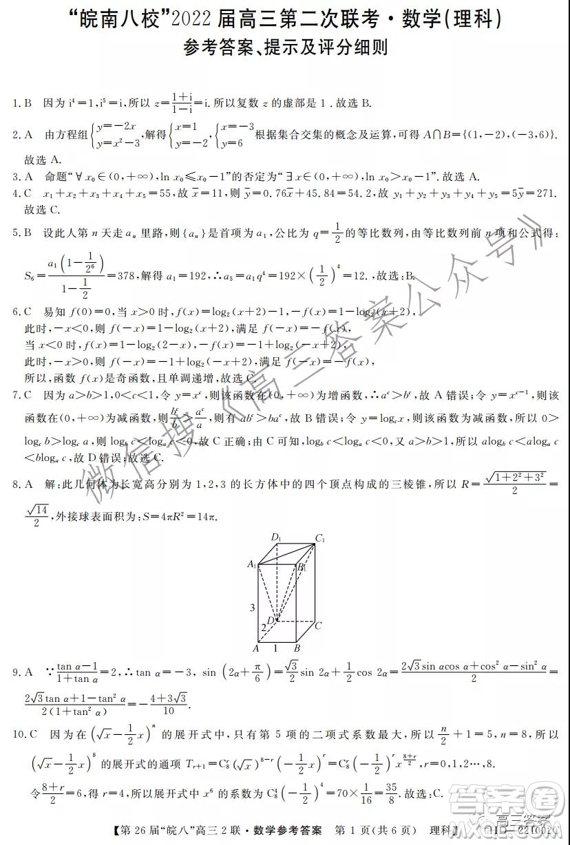 皖南八校2022屆高三第二次聯(lián)考理科數(shù)學(xué)試題及答案