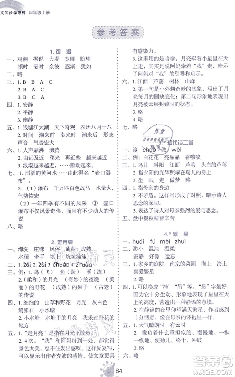 語文出版社2021語文同步學(xué)與練四年級上冊人教版答案