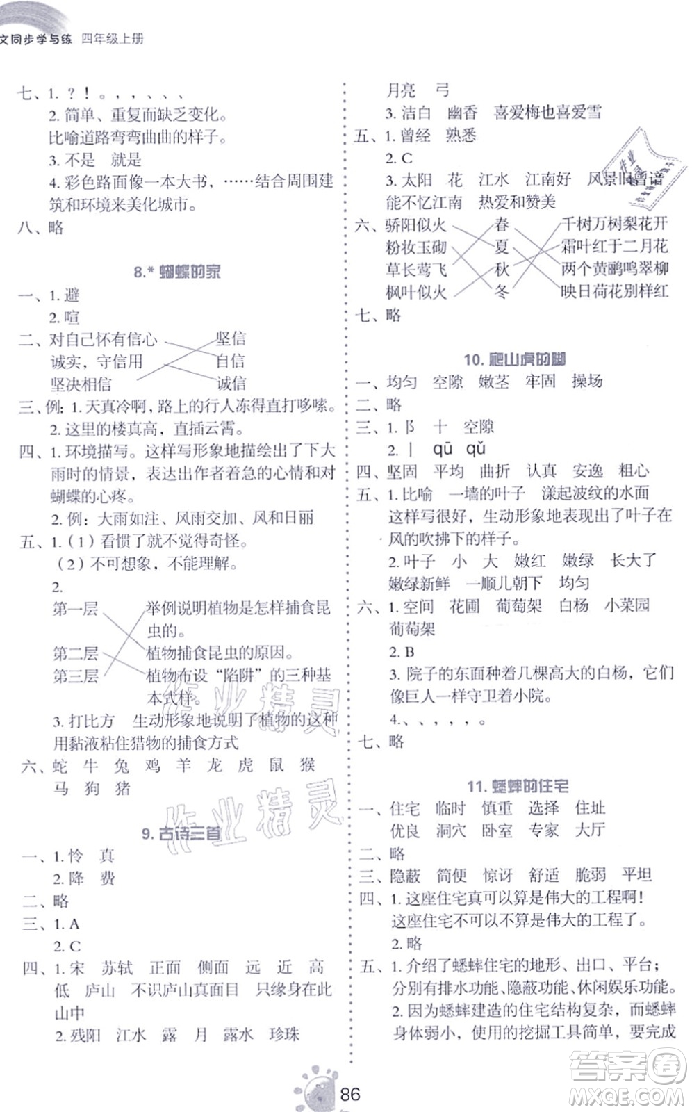 語文出版社2021語文同步學(xué)與練四年級上冊人教版答案