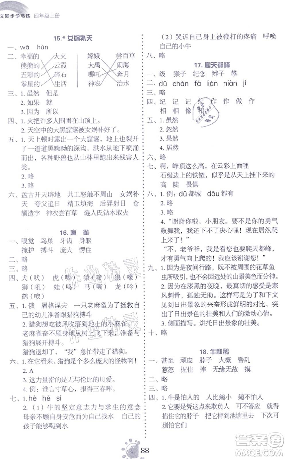 語文出版社2021語文同步學(xué)與練四年級上冊人教版答案