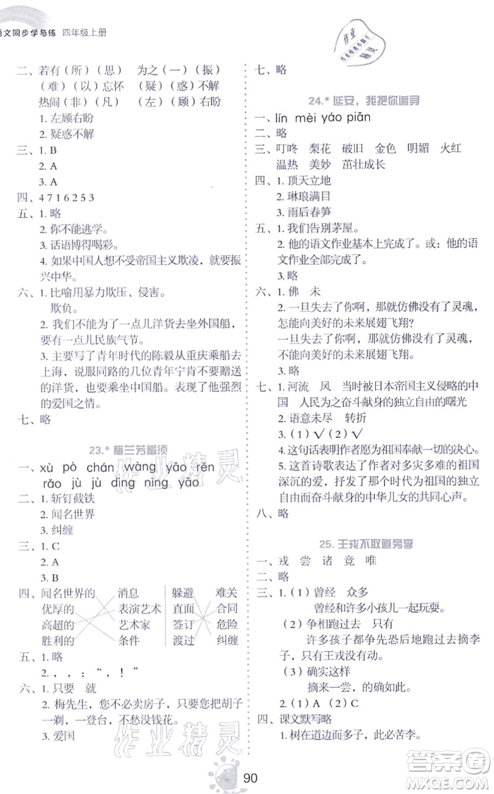 語文出版社2021語文同步學(xué)與練四年級上冊人教版答案