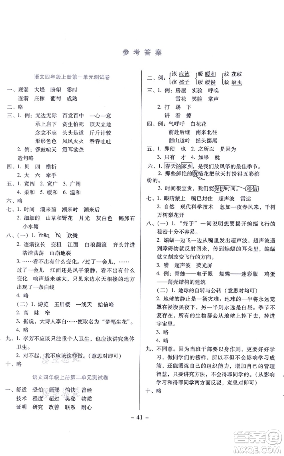語文出版社2021語文同步學(xué)與練四年級上冊人教版答案