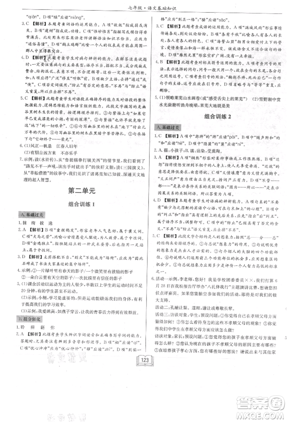 龍門書局2021啟東專項(xiàng)作業(yè)本七年級(jí)語(yǔ)文基礎(chǔ)知識(shí)通用版參考答案