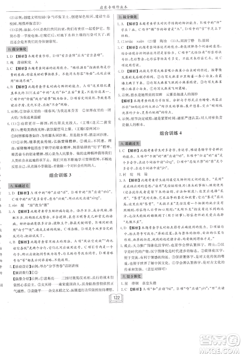 龍門書局2021啟東專項(xiàng)作業(yè)本七年級(jí)語(yǔ)文基礎(chǔ)知識(shí)通用版參考答案