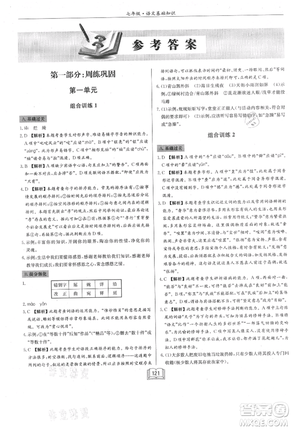 龍門書局2021啟東專項(xiàng)作業(yè)本七年級(jí)語(yǔ)文基礎(chǔ)知識(shí)通用版參考答案