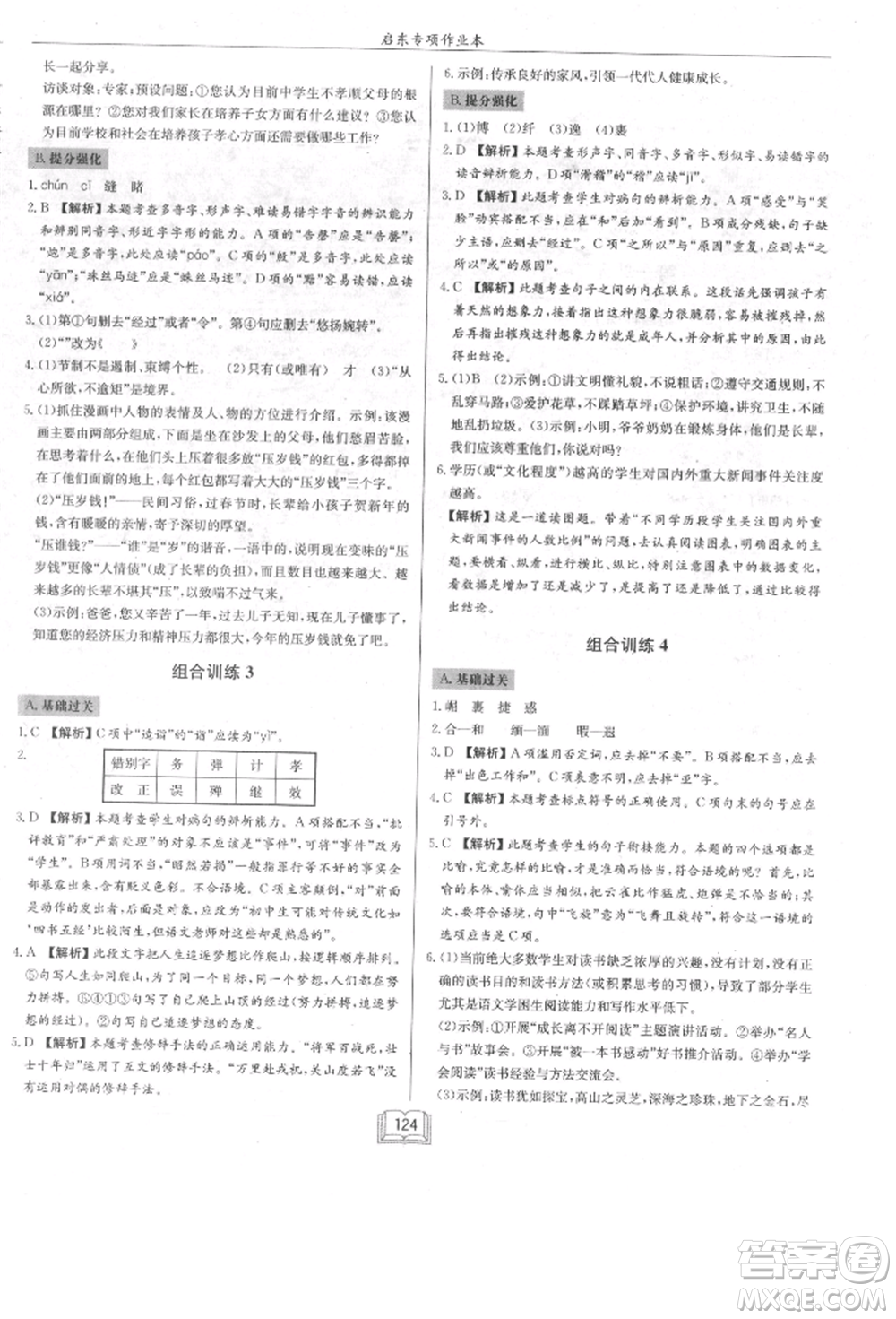 龍門書局2021啟東專項(xiàng)作業(yè)本七年級(jí)語(yǔ)文基礎(chǔ)知識(shí)通用版參考答案