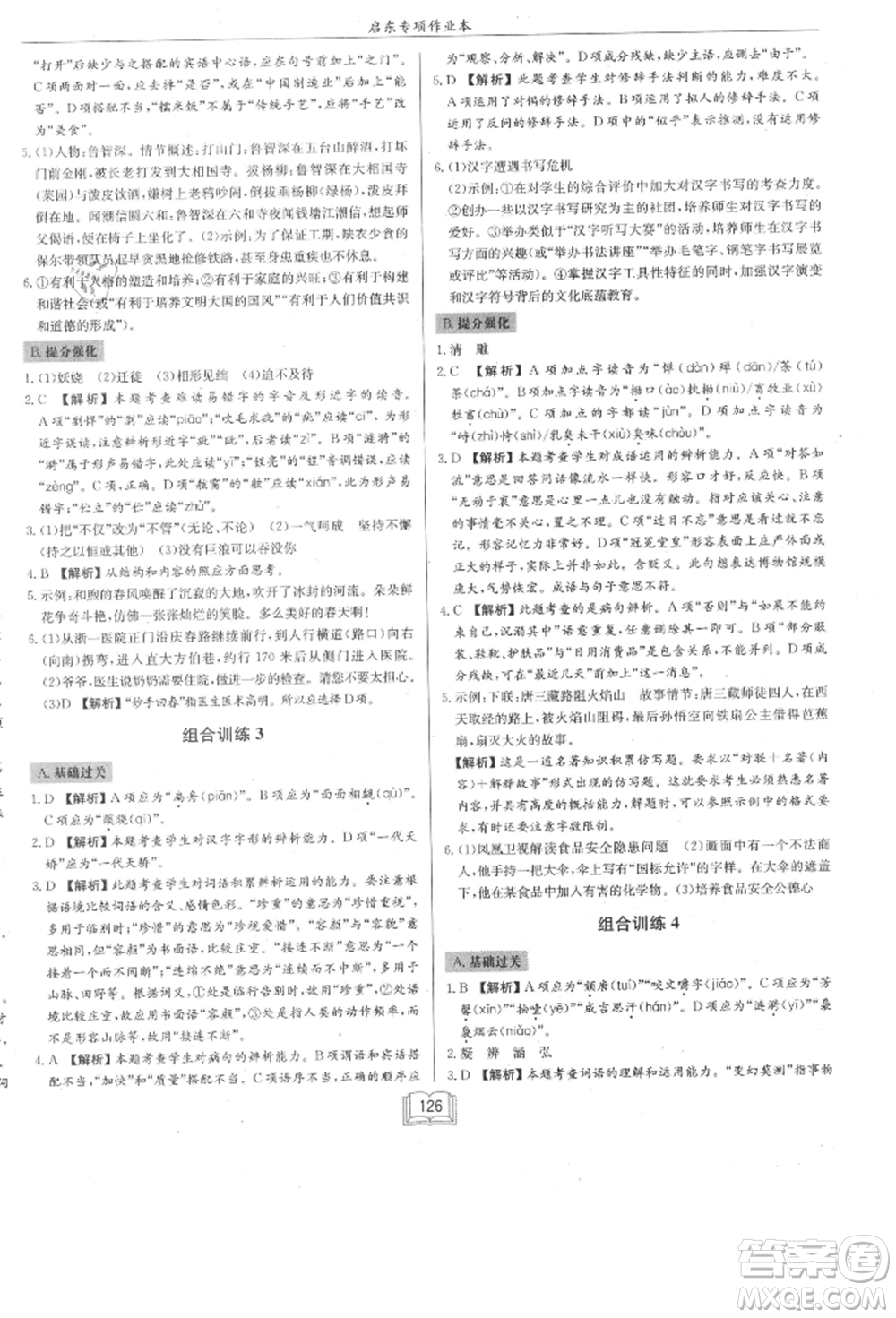 龍門書局2021啟東專項(xiàng)作業(yè)本七年級(jí)語(yǔ)文基礎(chǔ)知識(shí)通用版參考答案