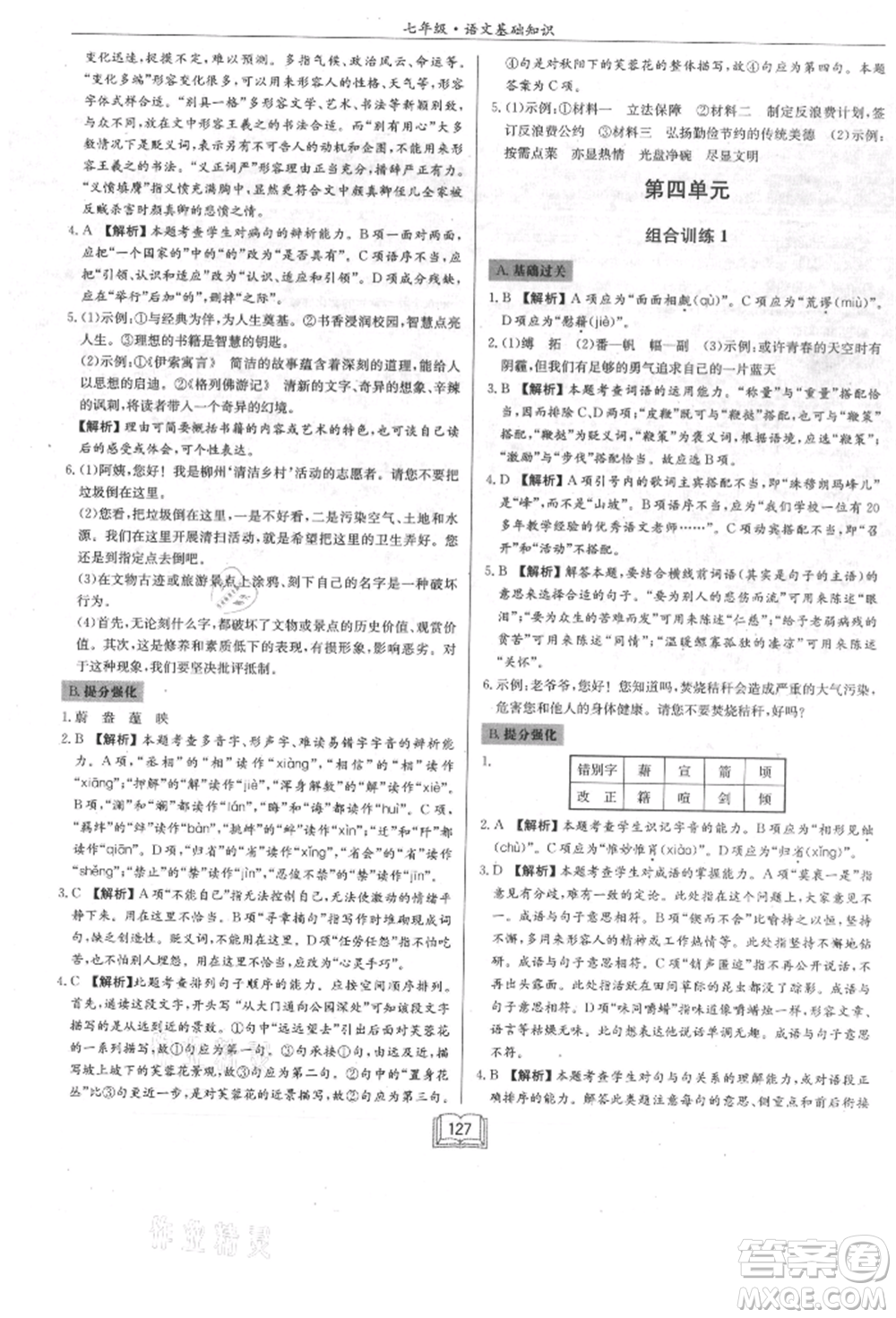 龍門書局2021啟東專項(xiàng)作業(yè)本七年級(jí)語(yǔ)文基礎(chǔ)知識(shí)通用版參考答案