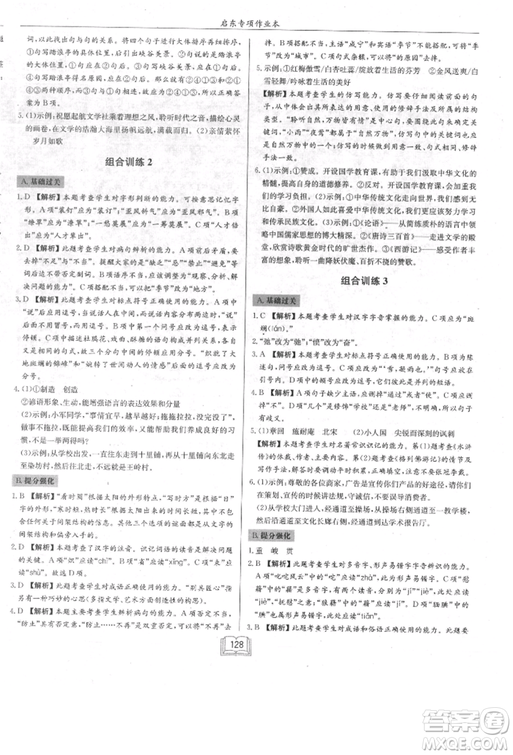 龍門書局2021啟東專項(xiàng)作業(yè)本七年級(jí)語(yǔ)文基礎(chǔ)知識(shí)通用版參考答案