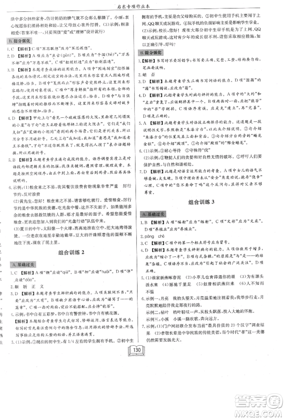 龍門書局2021啟東專項(xiàng)作業(yè)本七年級(jí)語(yǔ)文基礎(chǔ)知識(shí)通用版參考答案