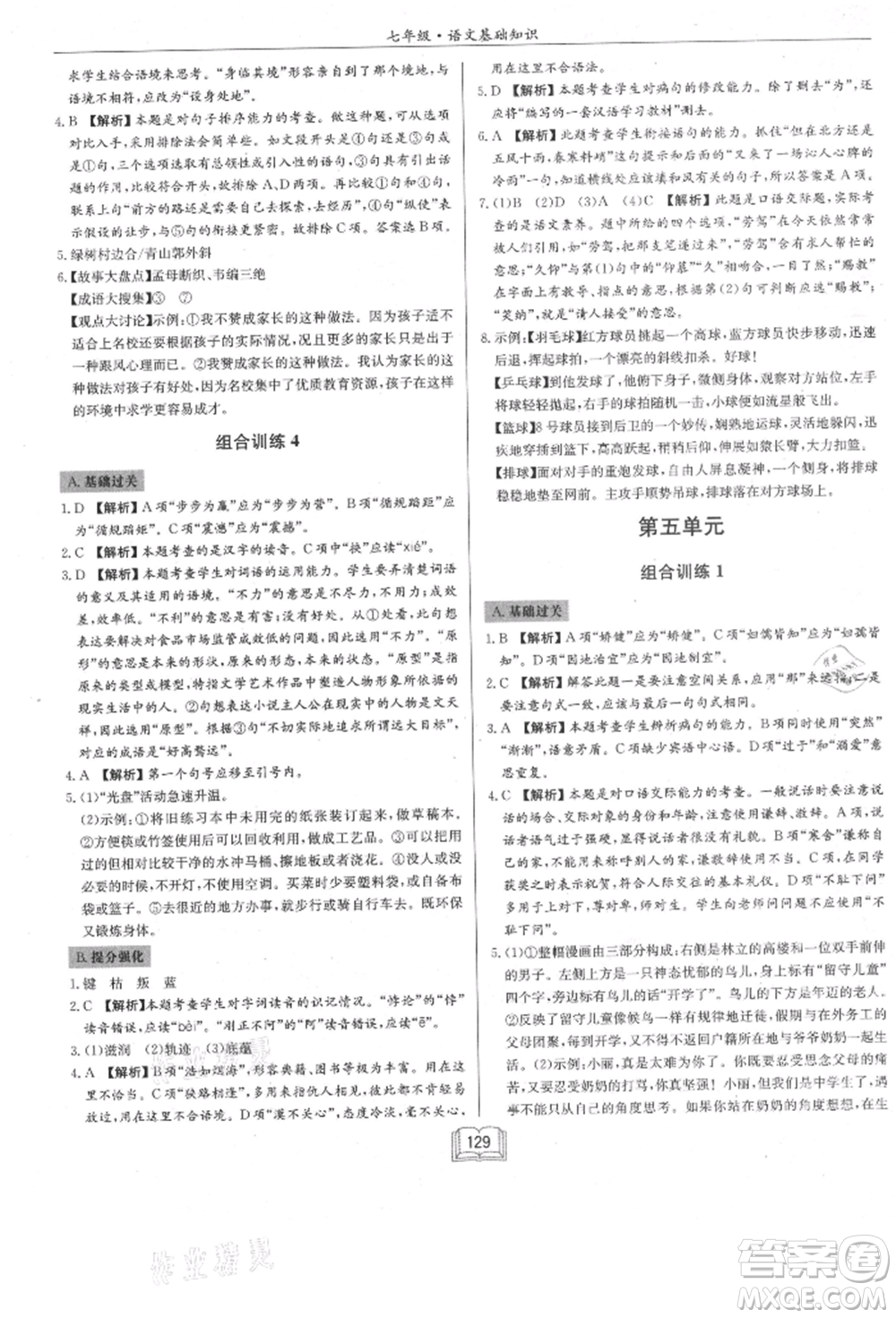龍門書局2021啟東專項(xiàng)作業(yè)本七年級(jí)語(yǔ)文基礎(chǔ)知識(shí)通用版參考答案