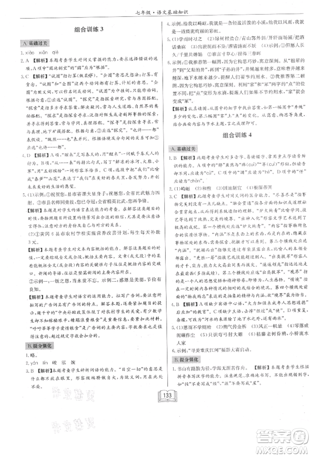 龍門書局2021啟東專項(xiàng)作業(yè)本七年級(jí)語(yǔ)文基礎(chǔ)知識(shí)通用版參考答案