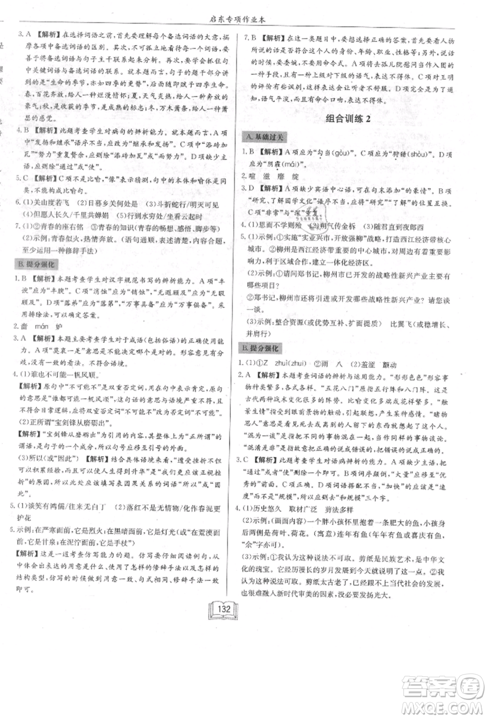龍門書局2021啟東專項(xiàng)作業(yè)本七年級(jí)語(yǔ)文基礎(chǔ)知識(shí)通用版參考答案