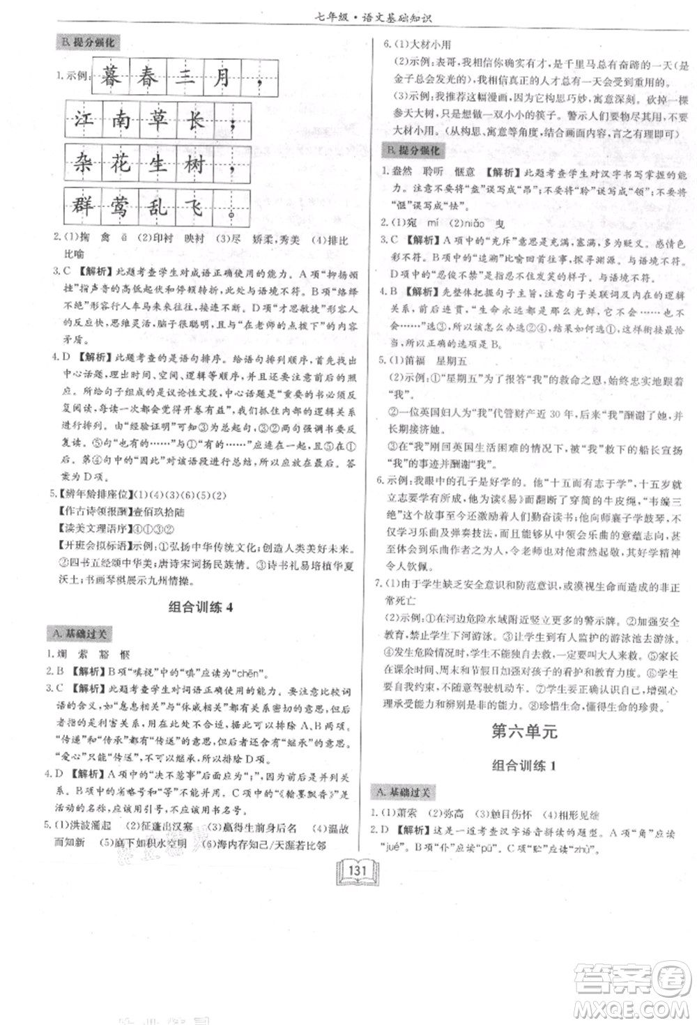 龍門書局2021啟東專項(xiàng)作業(yè)本七年級(jí)語(yǔ)文基礎(chǔ)知識(shí)通用版參考答案