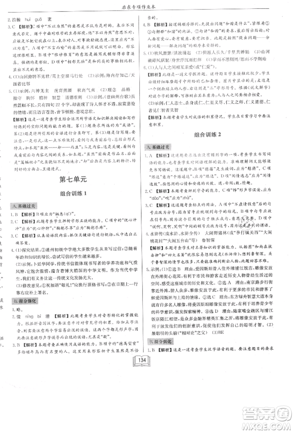 龍門書局2021啟東專項(xiàng)作業(yè)本七年級(jí)語(yǔ)文基礎(chǔ)知識(shí)通用版參考答案