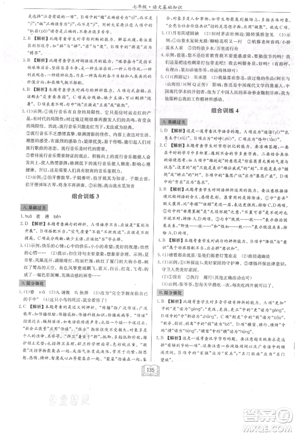 龍門書局2021啟東專項(xiàng)作業(yè)本七年級(jí)語(yǔ)文基礎(chǔ)知識(shí)通用版參考答案