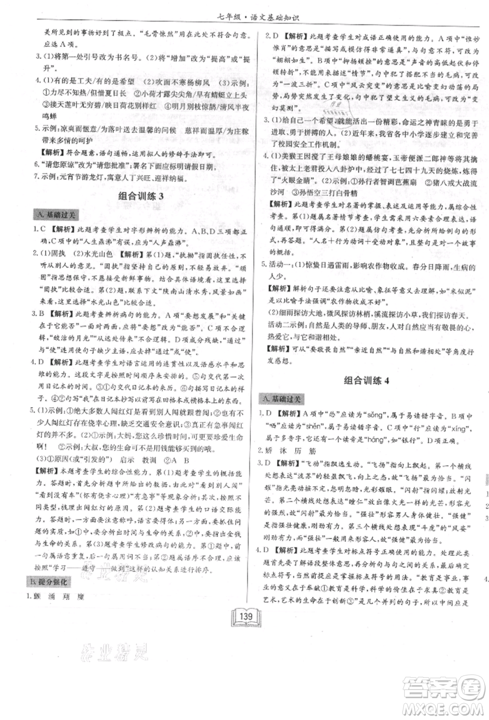 龍門書局2021啟東專項(xiàng)作業(yè)本七年級(jí)語(yǔ)文基礎(chǔ)知識(shí)通用版參考答案
