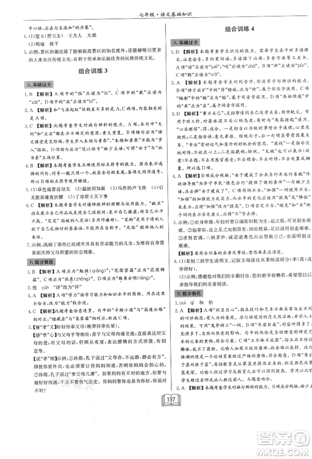 龍門書局2021啟東專項(xiàng)作業(yè)本七年級(jí)語(yǔ)文基礎(chǔ)知識(shí)通用版參考答案