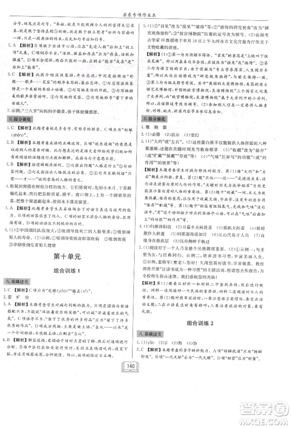 龍門書局2021啟東專項(xiàng)作業(yè)本七年級(jí)語(yǔ)文基礎(chǔ)知識(shí)通用版參考答案
