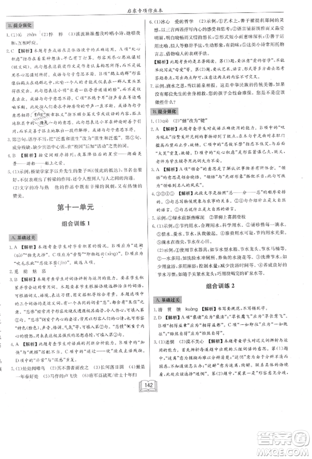 龍門書局2021啟東專項(xiàng)作業(yè)本七年級(jí)語(yǔ)文基礎(chǔ)知識(shí)通用版參考答案