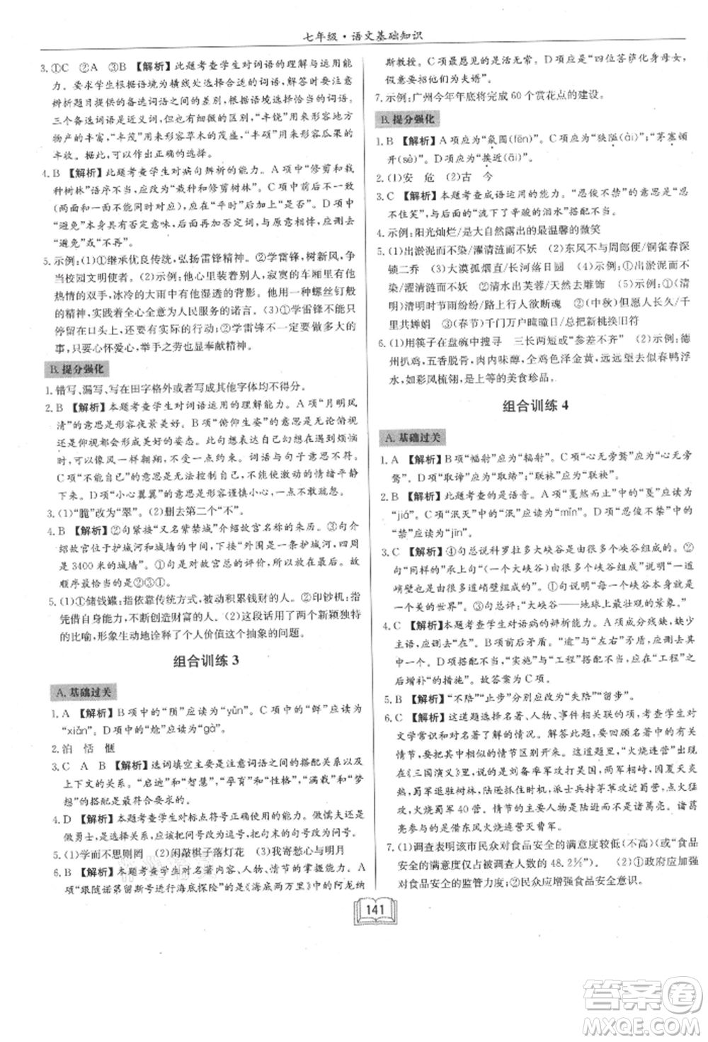 龍門書局2021啟東專項(xiàng)作業(yè)本七年級(jí)語(yǔ)文基礎(chǔ)知識(shí)通用版參考答案