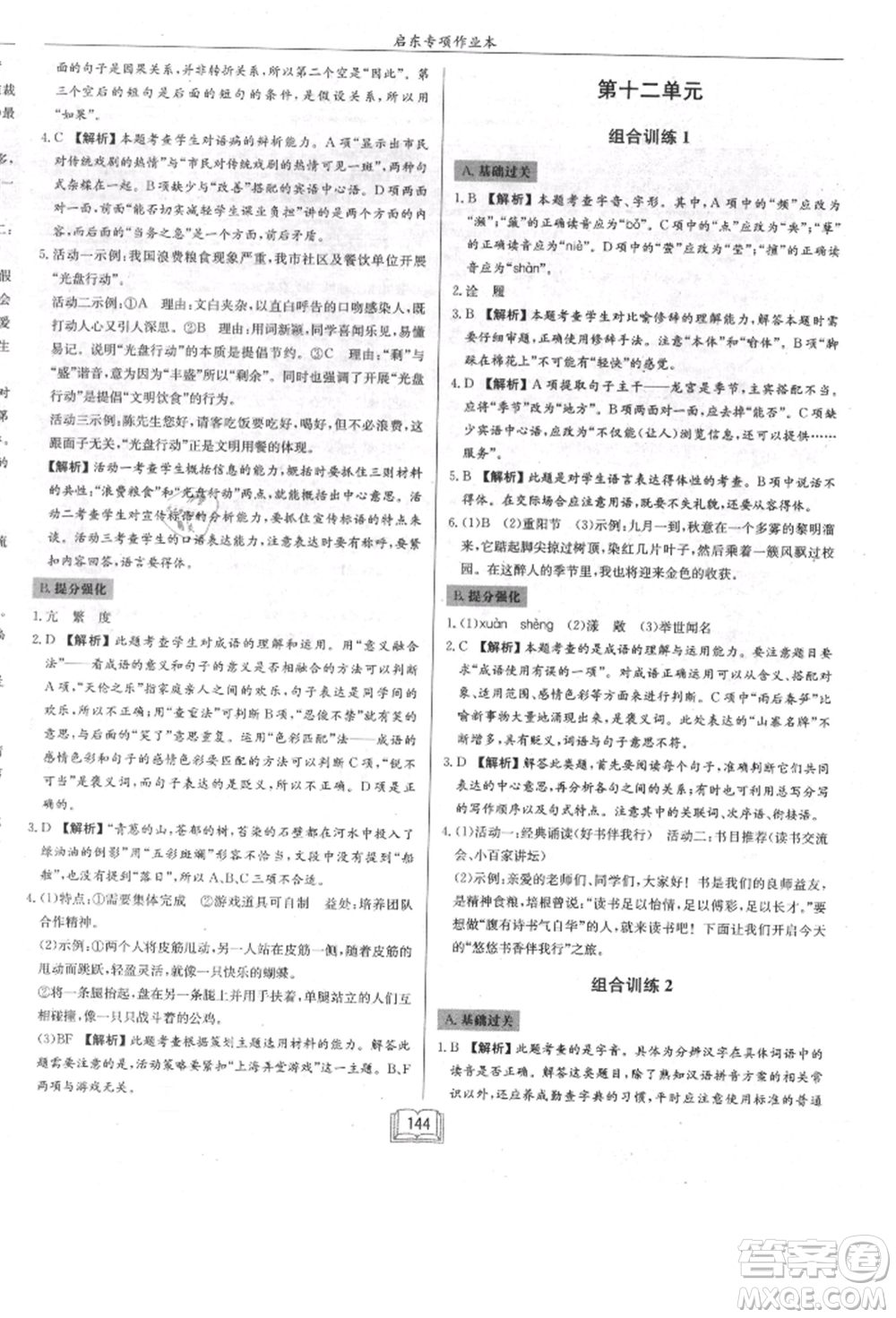 龍門書局2021啟東專項(xiàng)作業(yè)本七年級(jí)語(yǔ)文基礎(chǔ)知識(shí)通用版參考答案