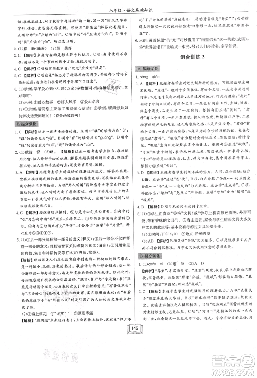 龍門書局2021啟東專項(xiàng)作業(yè)本七年級(jí)語(yǔ)文基礎(chǔ)知識(shí)通用版參考答案