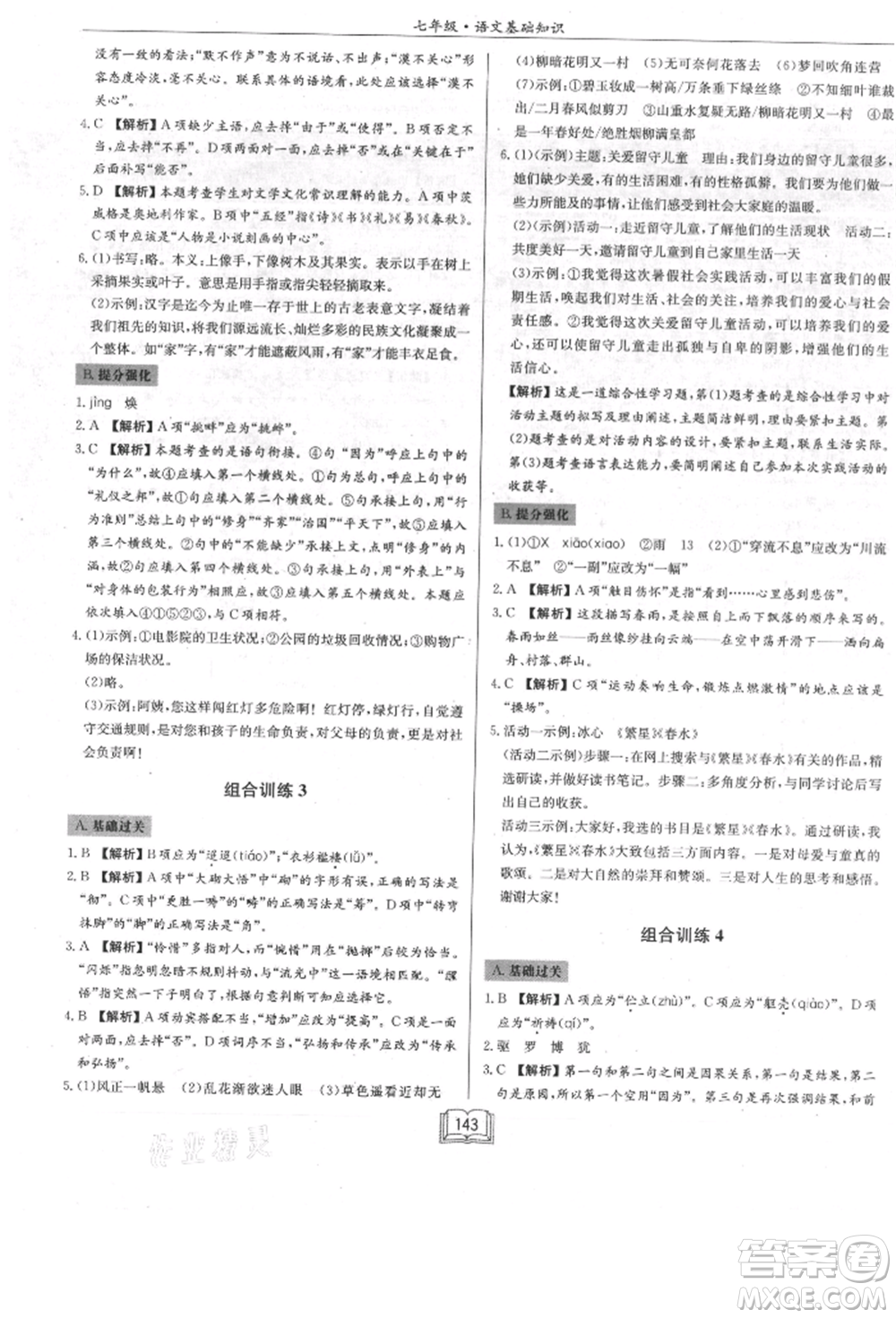 龍門書局2021啟東專項(xiàng)作業(yè)本七年級(jí)語(yǔ)文基礎(chǔ)知識(shí)通用版參考答案