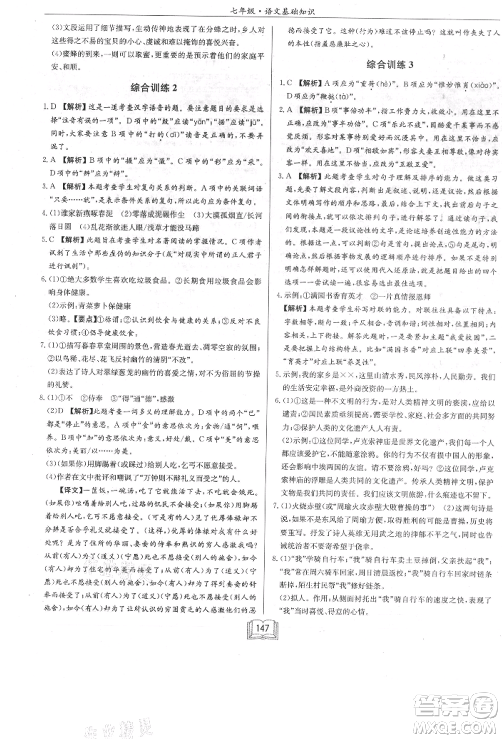 龍門書局2021啟東專項(xiàng)作業(yè)本七年級(jí)語(yǔ)文基礎(chǔ)知識(shí)通用版參考答案