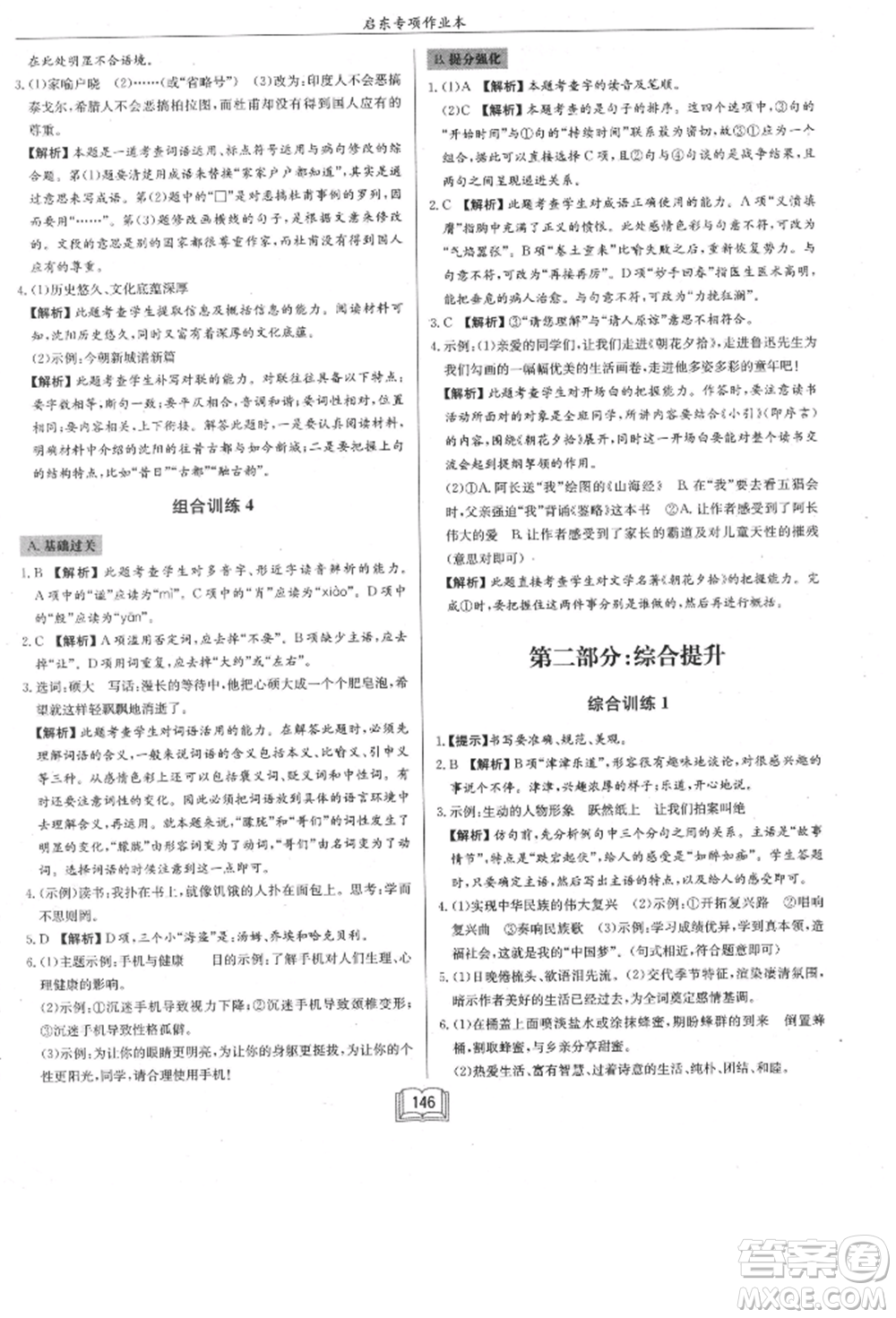 龍門書局2021啟東專項(xiàng)作業(yè)本七年級(jí)語(yǔ)文基礎(chǔ)知識(shí)通用版參考答案