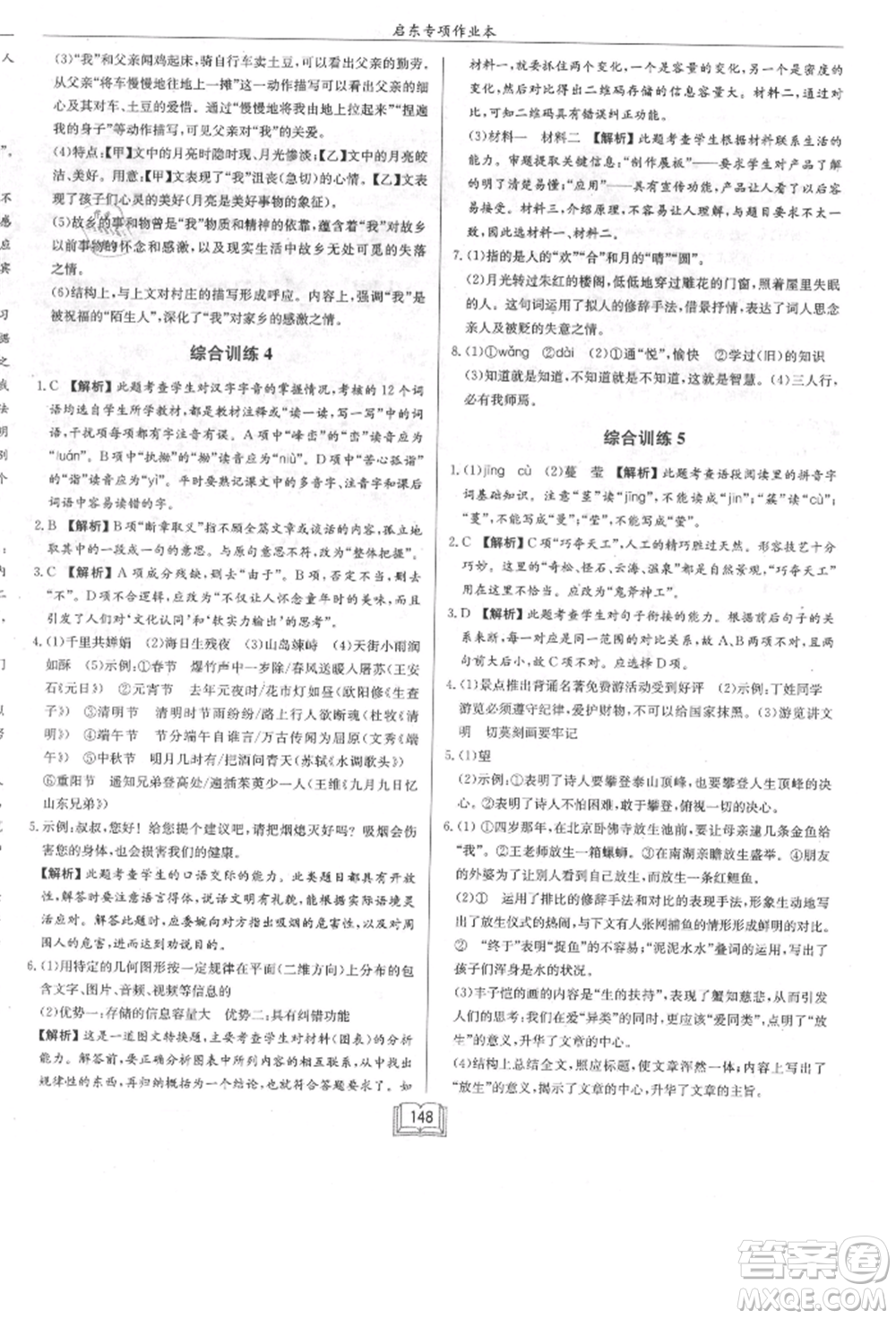 龍門書局2021啟東專項(xiàng)作業(yè)本七年級(jí)語(yǔ)文基礎(chǔ)知識(shí)通用版參考答案
