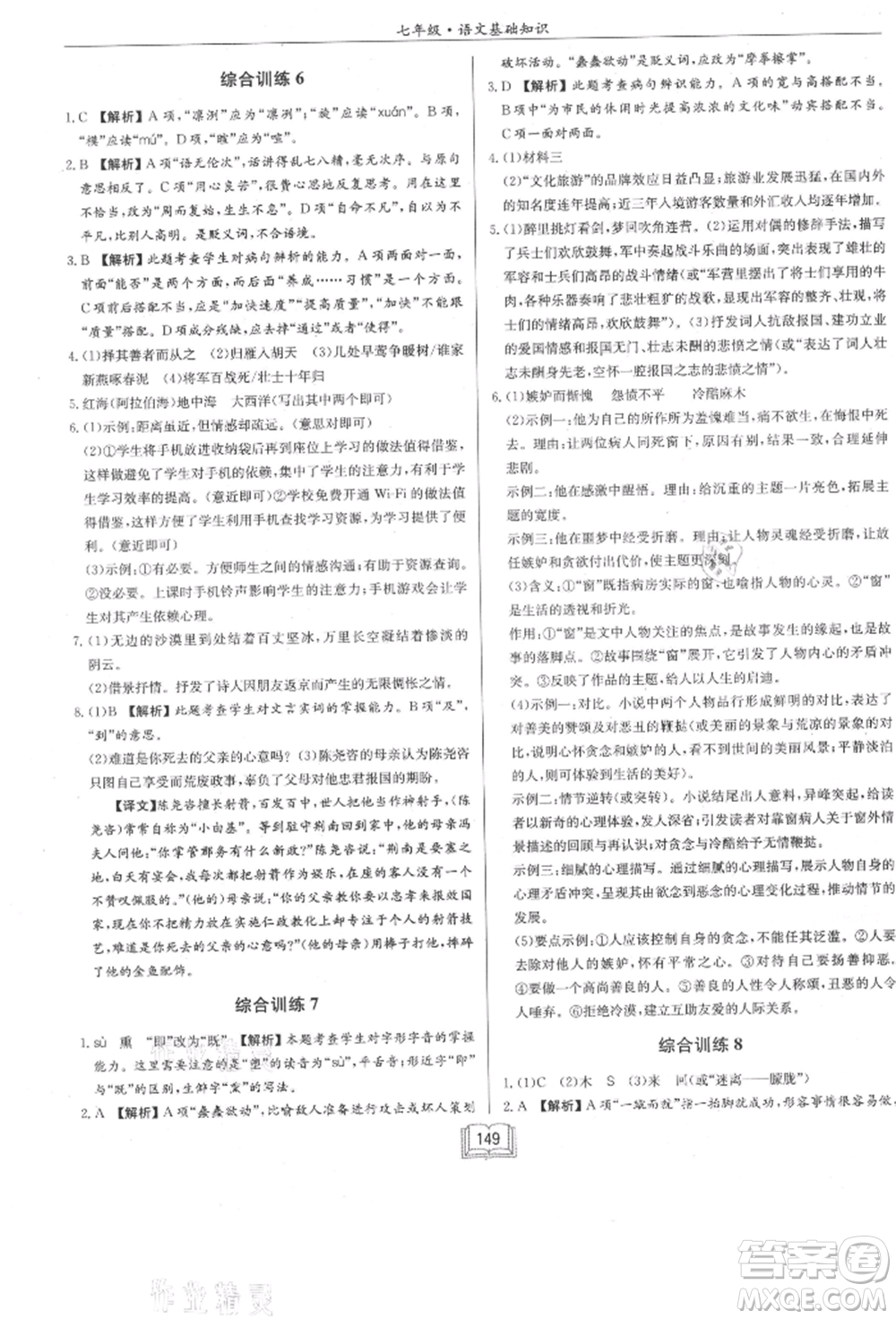 龍門書局2021啟東專項(xiàng)作業(yè)本七年級(jí)語(yǔ)文基礎(chǔ)知識(shí)通用版參考答案