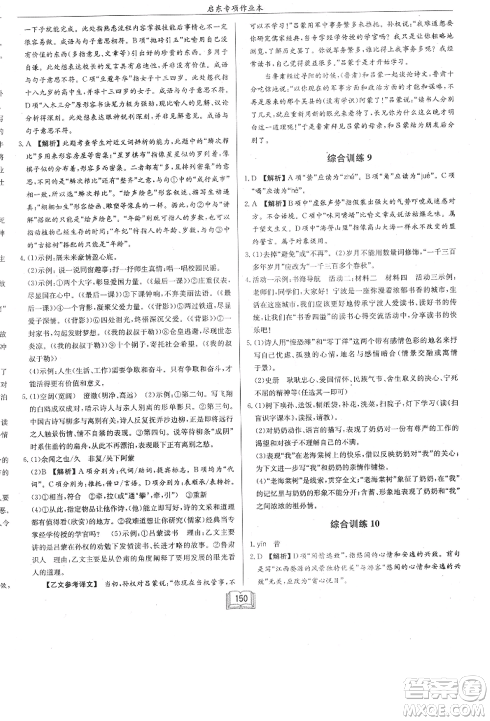 龍門書局2021啟東專項(xiàng)作業(yè)本七年級(jí)語(yǔ)文基礎(chǔ)知識(shí)通用版參考答案