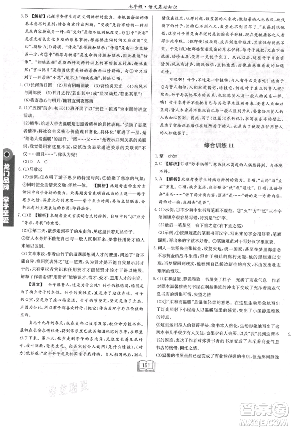 龍門書局2021啟東專項(xiàng)作業(yè)本七年級(jí)語(yǔ)文基礎(chǔ)知識(shí)通用版參考答案