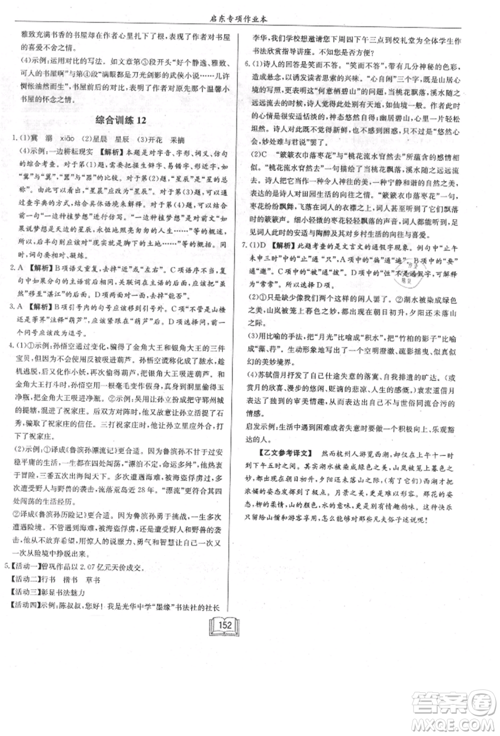 龍門書局2021啟東專項(xiàng)作業(yè)本七年級(jí)語(yǔ)文基礎(chǔ)知識(shí)通用版參考答案