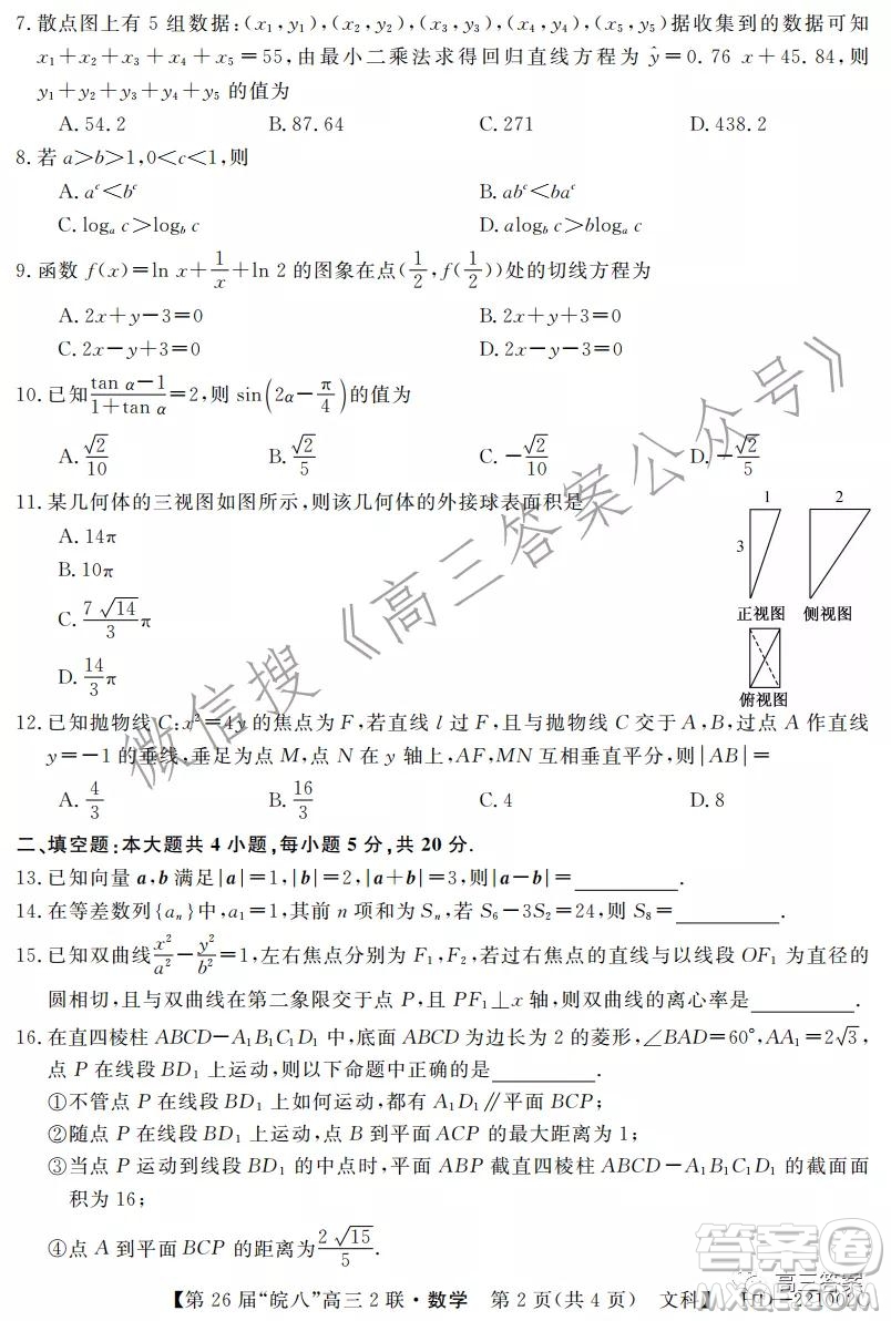 皖南八校2022屆高三第二次聯(lián)考文科數(shù)學試題及答案