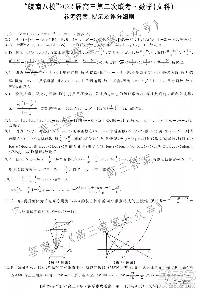 皖南八校2022屆高三第二次聯(lián)考文科數(shù)學試題及答案