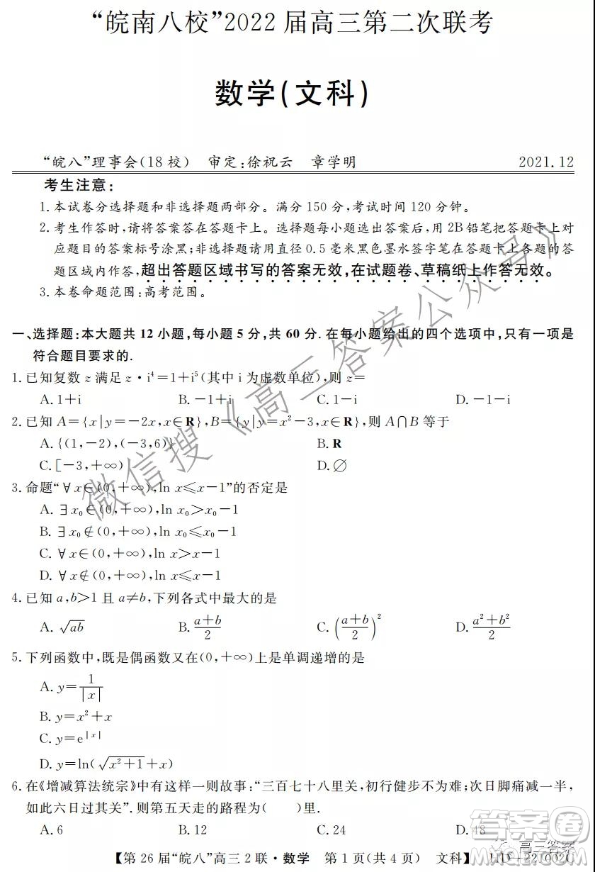 皖南八校2022屆高三第二次聯(lián)考文科數(shù)學試題及答案