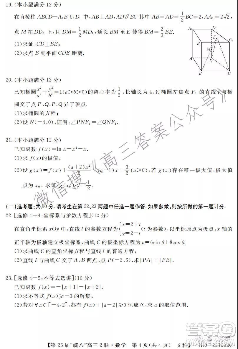 皖南八校2022屆高三第二次聯(lián)考文科數(shù)學試題及答案