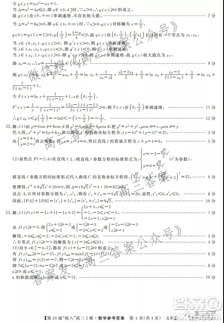 皖南八校2022屆高三第二次聯(lián)考文科數(shù)學試題及答案