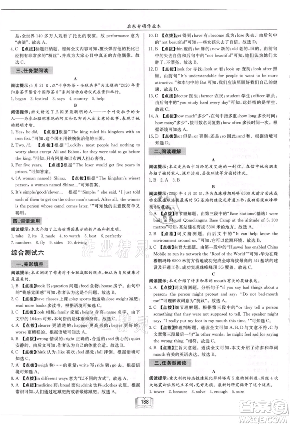 ?龍門書(shū)局2021啟東專項(xiàng)作業(yè)本八年級(jí)英語(yǔ)閱讀理解與完形填空上冊(cè)通用版徐州專版參考答案