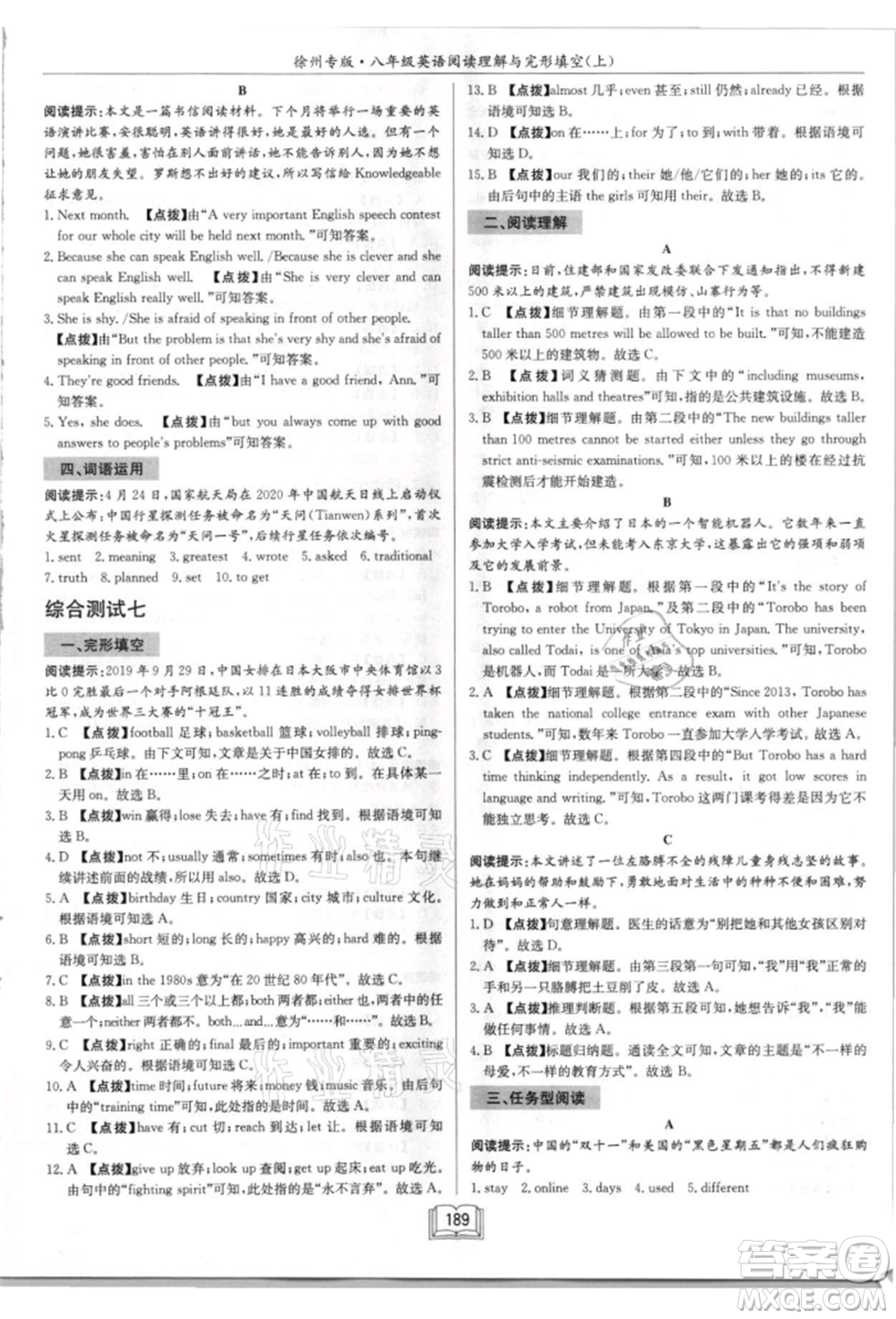 ?龍門書(shū)局2021啟東專項(xiàng)作業(yè)本八年級(jí)英語(yǔ)閱讀理解與完形填空上冊(cè)通用版徐州專版參考答案