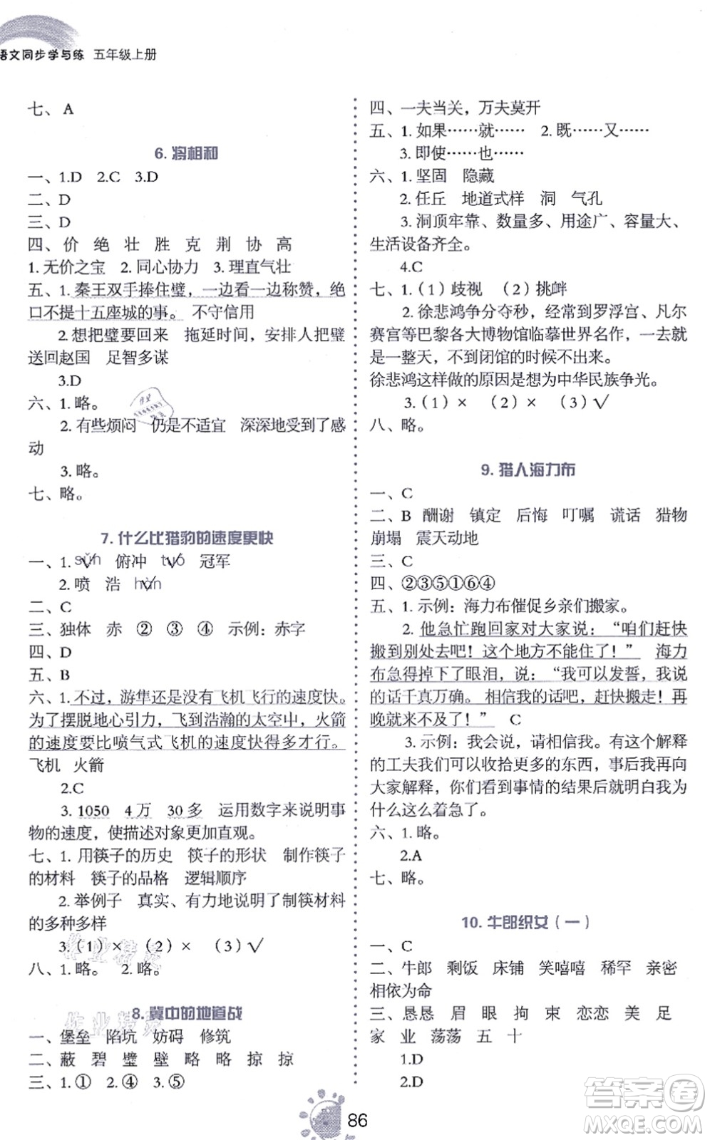語文出版社2021語文同步學(xué)與練五年級上冊人教版答案